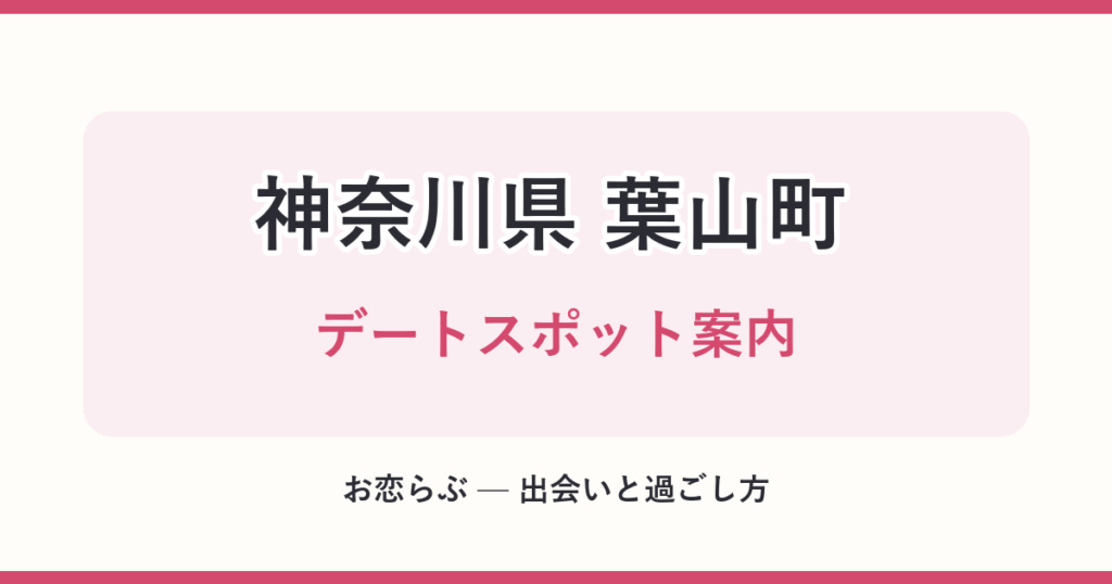 神奈川県 葉山町 デートスポット案内