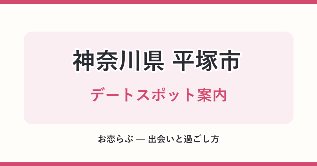 神奈川県 平塚市 デートスポット案内