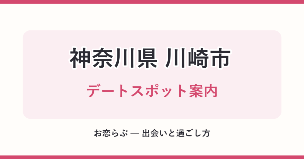 神奈川県 川崎市 デートスポット案内
