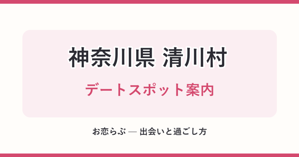 神奈川県 清川村 デートスポット案内