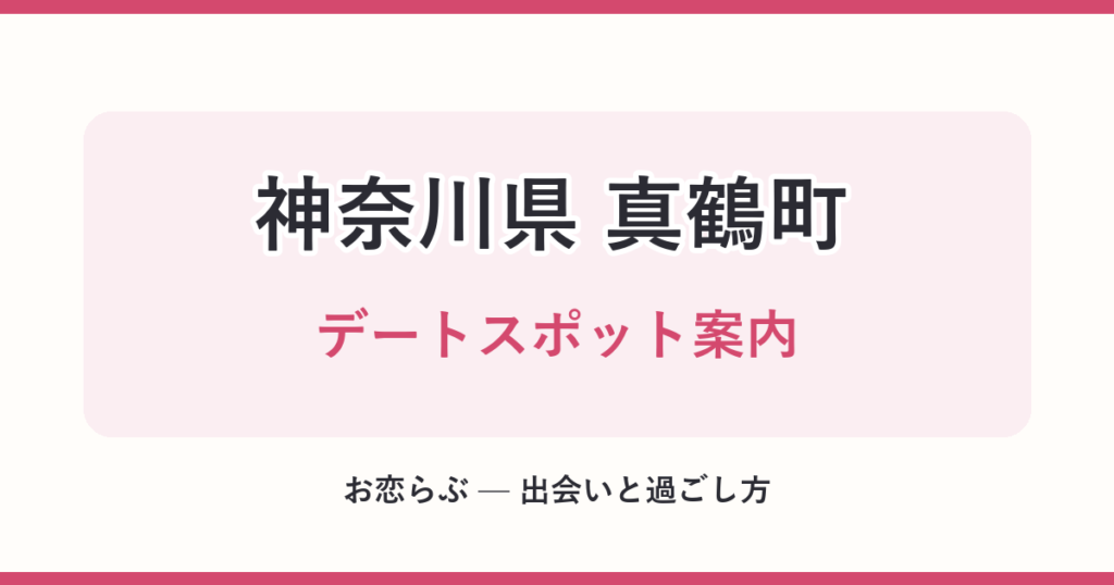 神奈川県 真鶴町 デートスポット案内