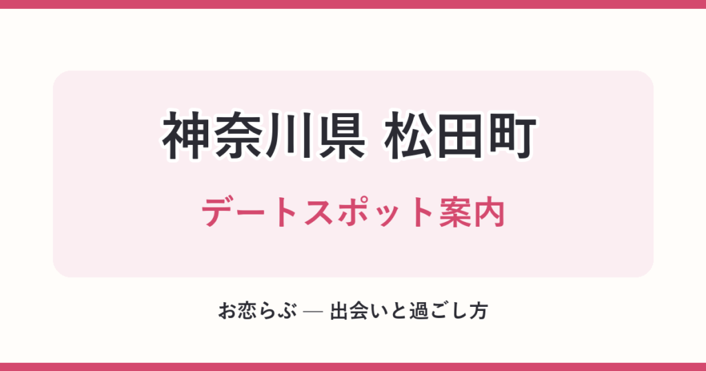 神奈川県 松田町 デートスポット案内