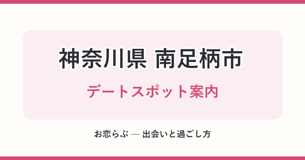 神奈川県 南足柄市 デートスポット案内