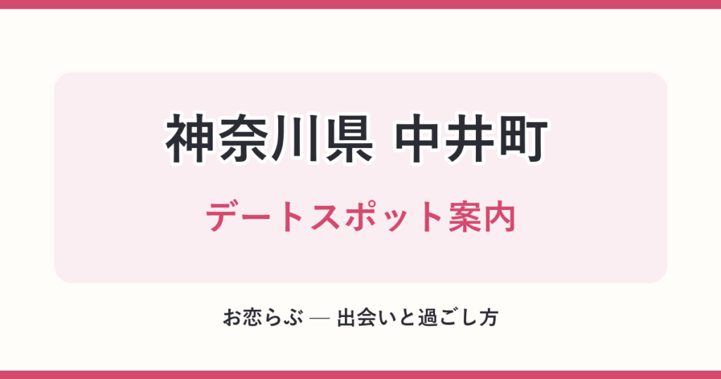 神奈川県 中井町 デートスポット案内