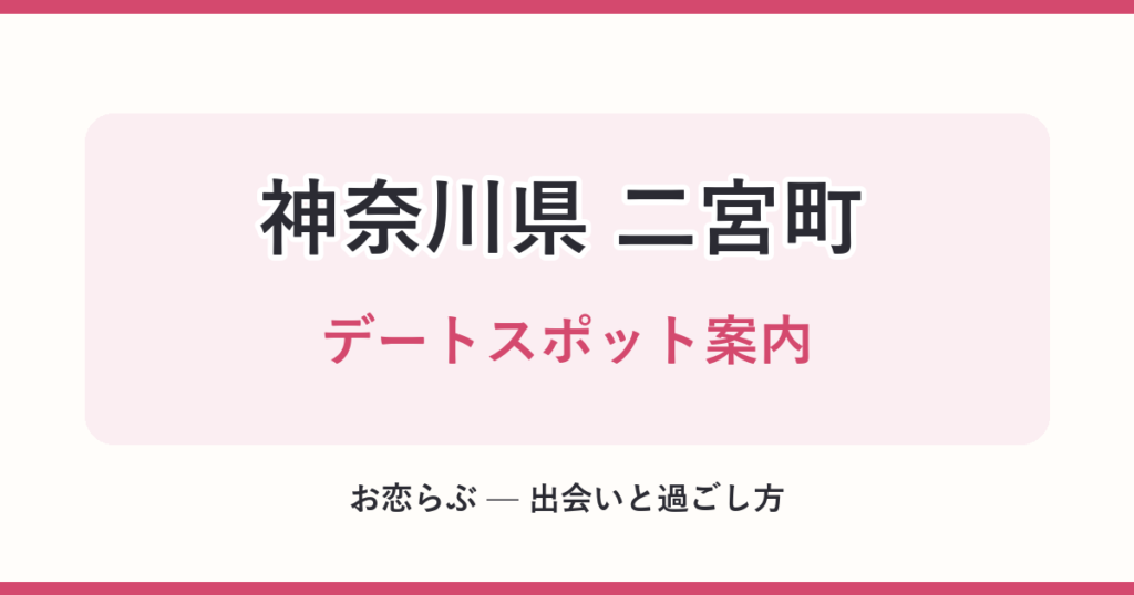 神奈川県 二宮町 デートスポット案内