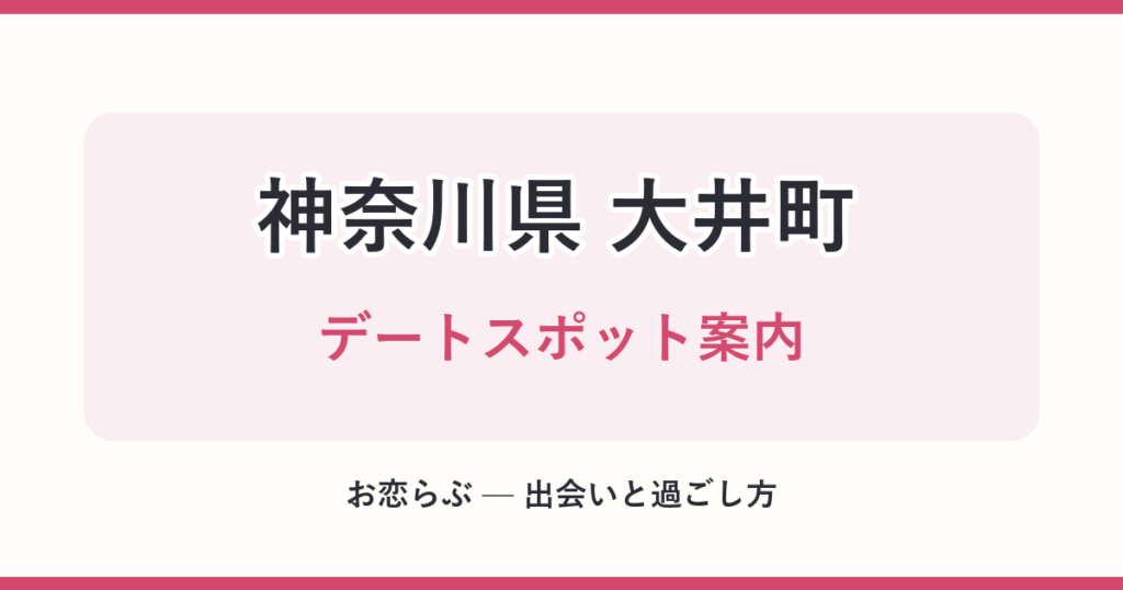 神奈川県 大井町 デートスポット案内