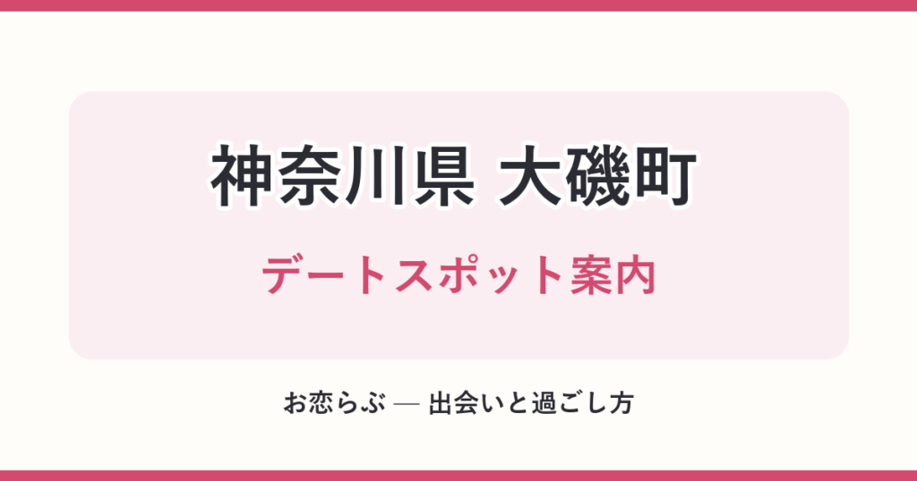 神奈川県 大磯町 デートスポット案内