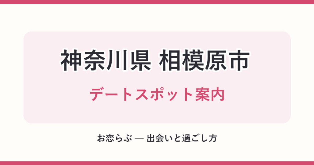 神奈川県 相模原市 デートスポット案内