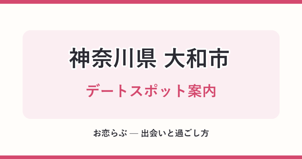 神奈川県 大和市 デートスポット案内