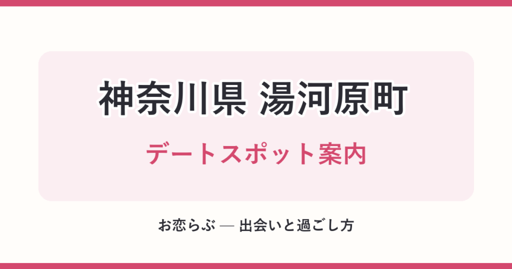 神奈川県 湯河原町 デートスポット案内