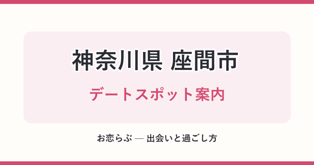 神奈川県 座間市 デートスポット案内