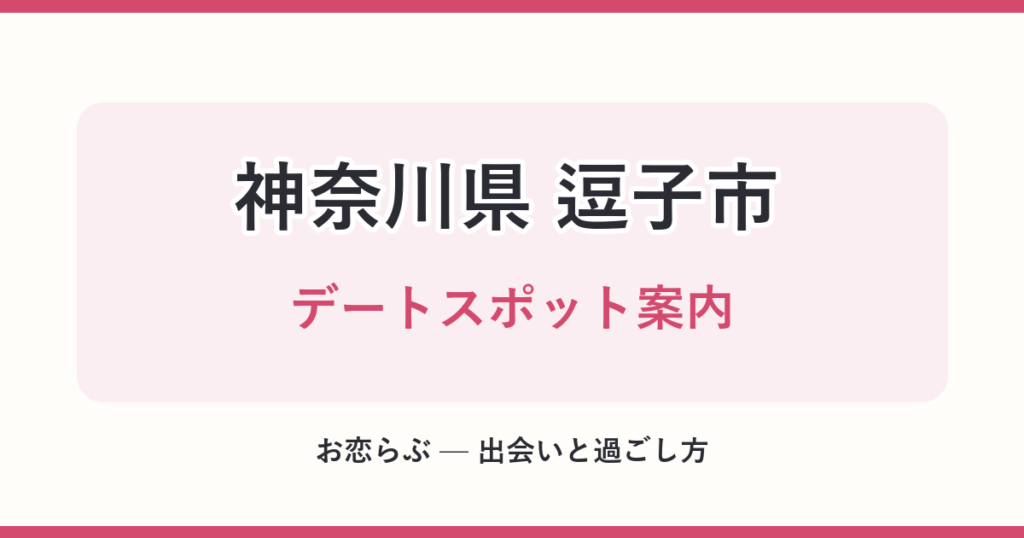 神奈川県 逗子市 デートスポット案内