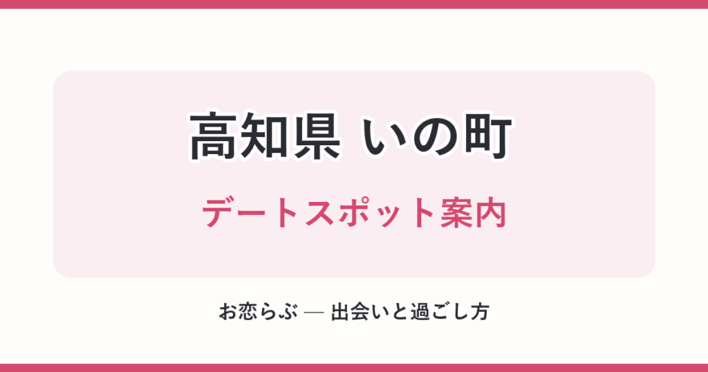 高知県 いの町 デートスポット案内