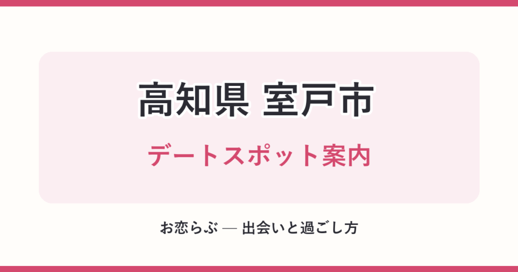 高知県 室戸市 デートスポット案内