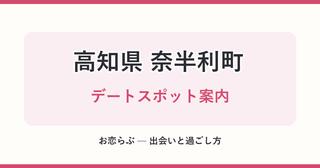 高知県 奈半利町 デートスポット案内