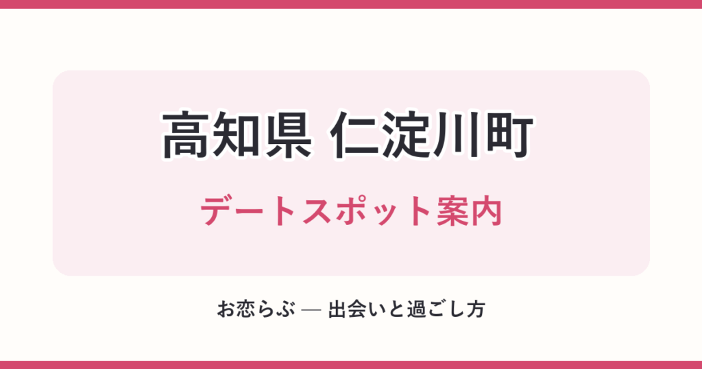 高知県 仁淀川町 デートスポット案内