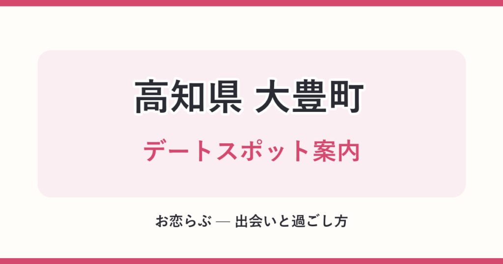 高知県 大豊町 デートスポット案内