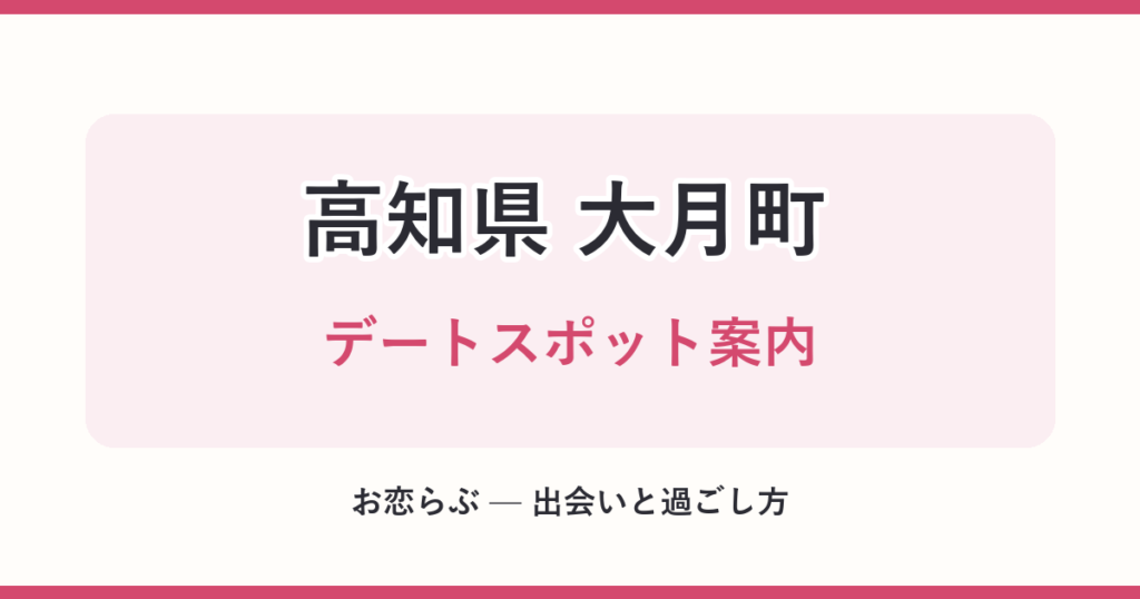 高知県 大月町 デートスポット案内