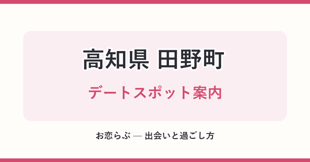 高知県 田野町 デートスポット案内