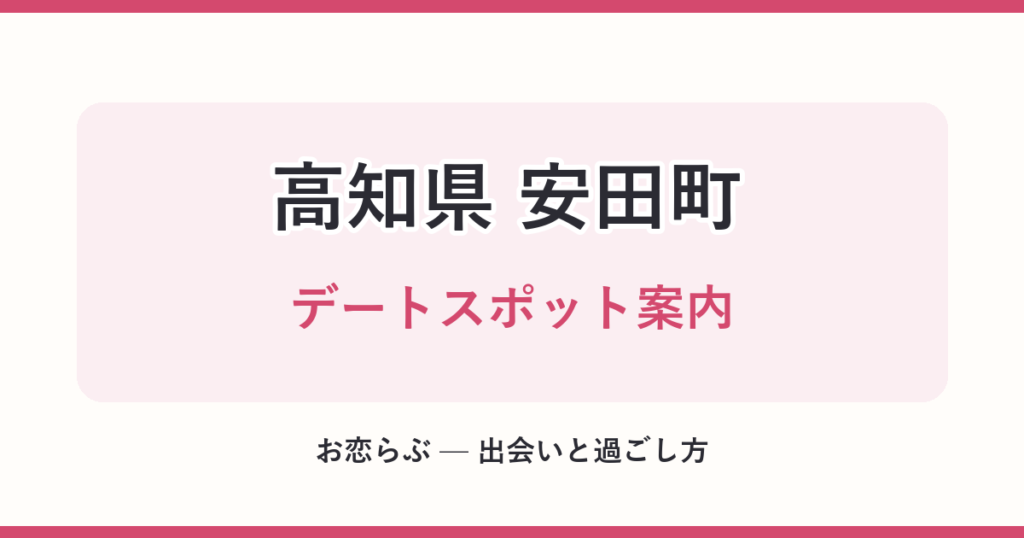 高知県 安田町 デートスポット案内
