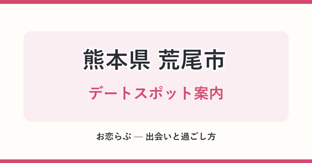 熊本県 荒尾市 デートスポット案内