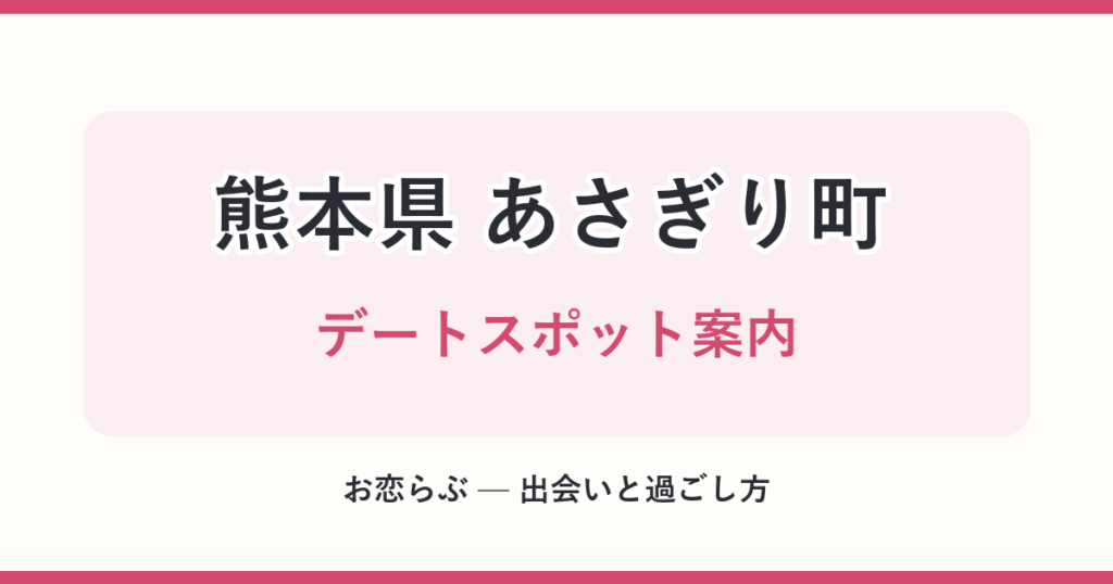 熊本県 あさぎり町 デートスポット案内