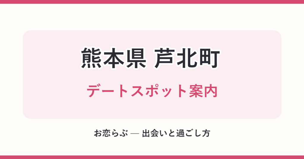 熊本県 芦北町 デートスポット案内