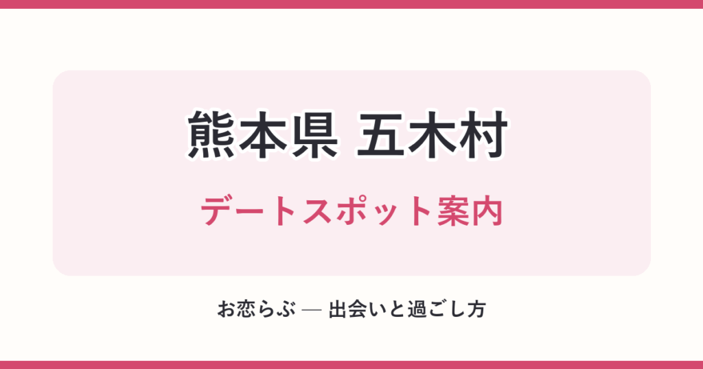 熊本県 五木村 デートスポット案内