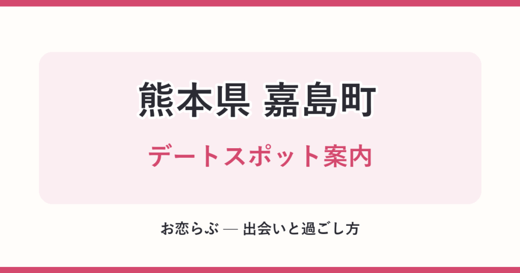 熊本県 嘉島町 デートスポット案内