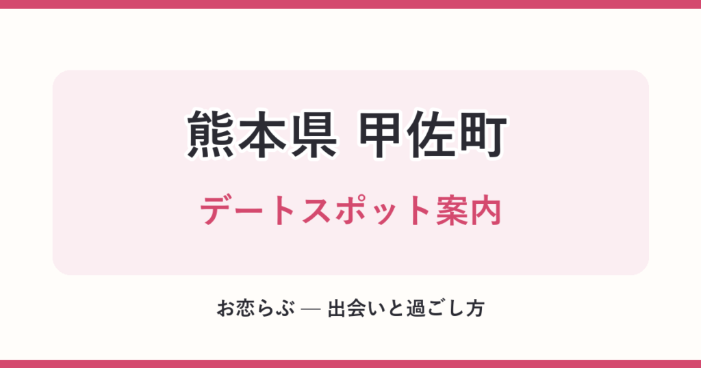 熊本県 甲佐町 デートスポット案内