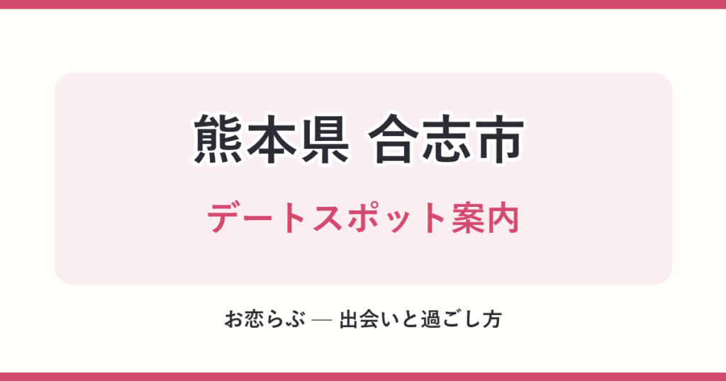熊本県 合志市 デートスポット案内