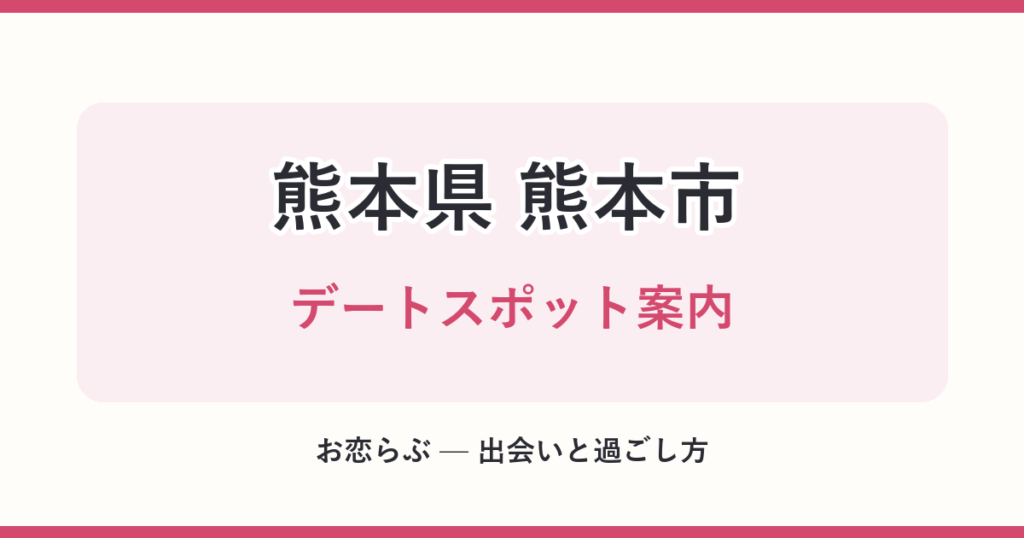 熊本県 熊本市 デートスポット案内