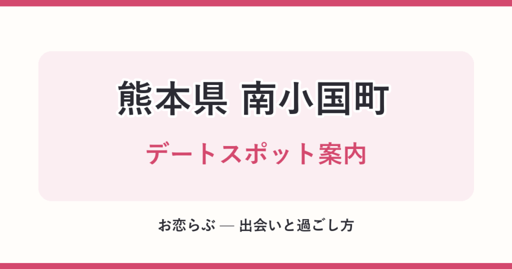 熊本県 南小国町 デートスポット案内