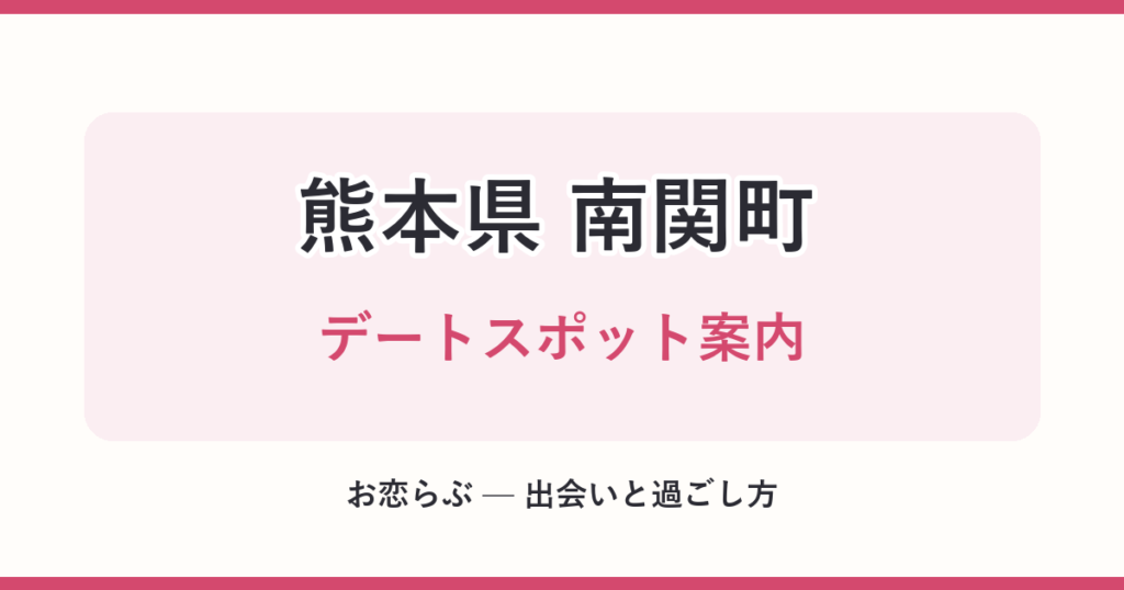熊本県 南関町 デートスポット案内