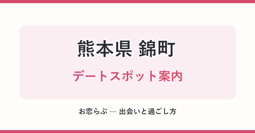 熊本県 錦町 デートスポット案内