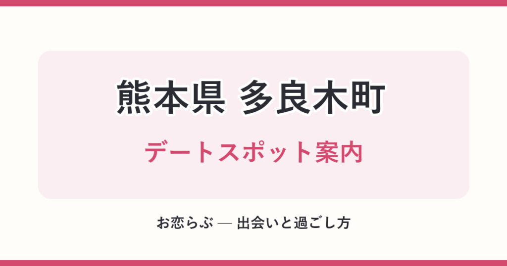 熊本県 多良木町 デートスポット案内