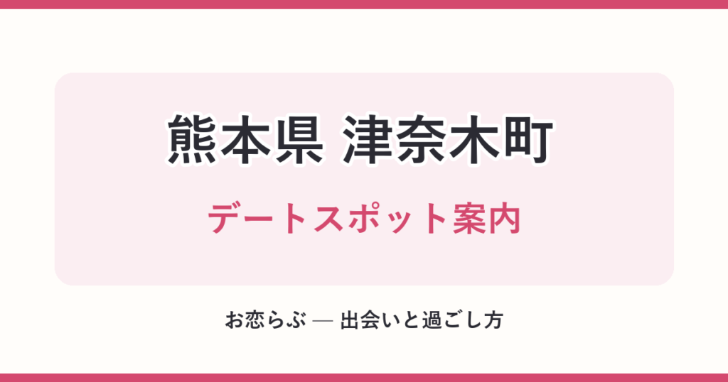 熊本県 津奈木町 デートスポット案内