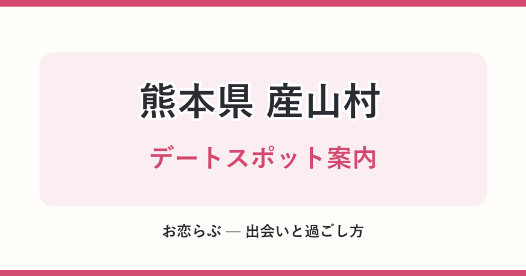 熊本県 産山村 デートスポット案内