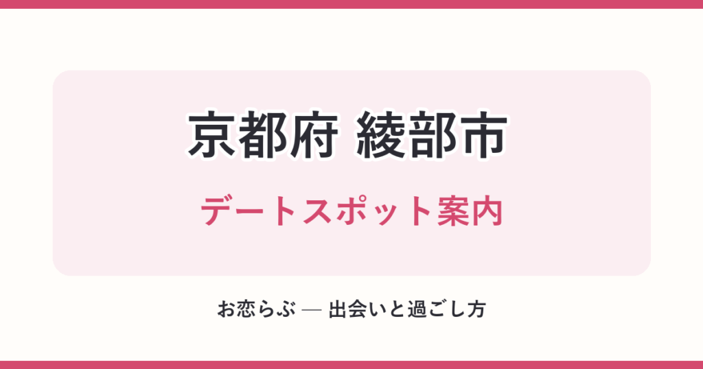 京都府 綾部市 デートスポット案内