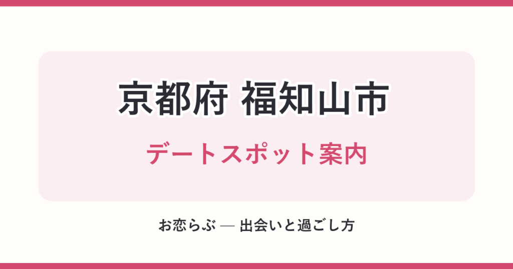 京都府 福知山市 デートスポット案内