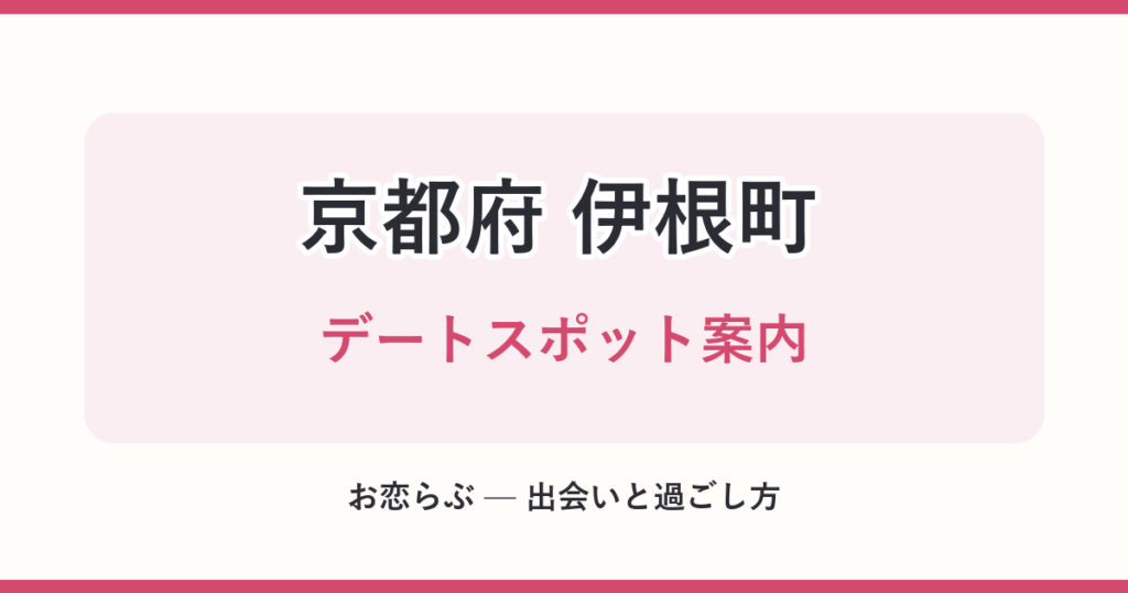 京都府 伊根町 デートスポット案内