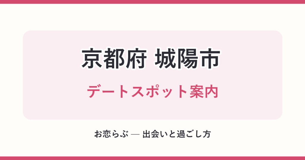 京都府 城陽市 デートスポット案内