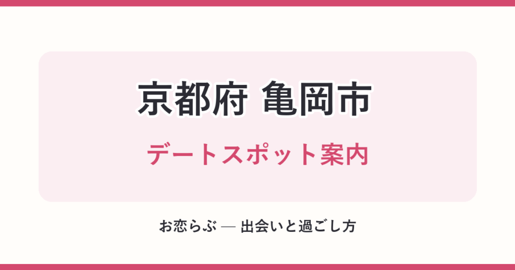 京都府 亀岡市 デートスポット案内