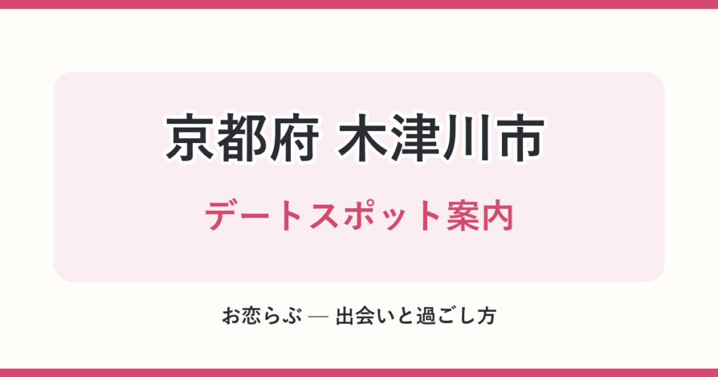 京都府 木津川市 デートスポット案内