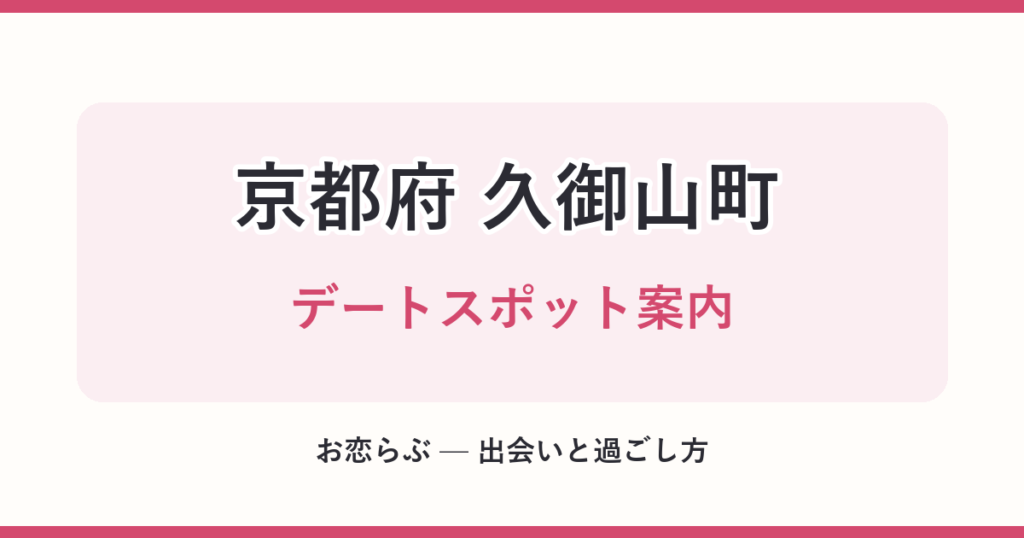 京都府 久御山町 デートスポット案内