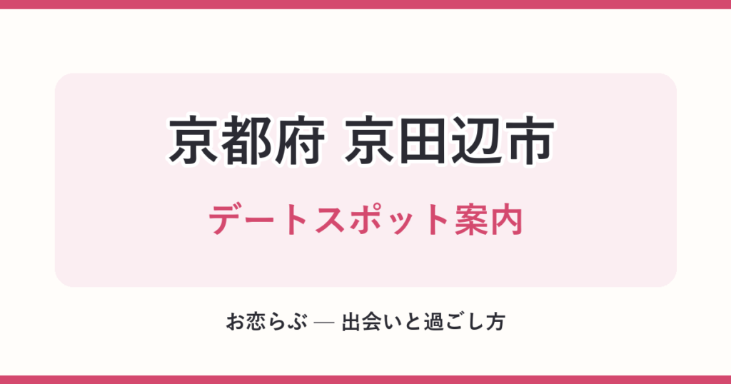 京都府 京田辺市 デートスポット案内