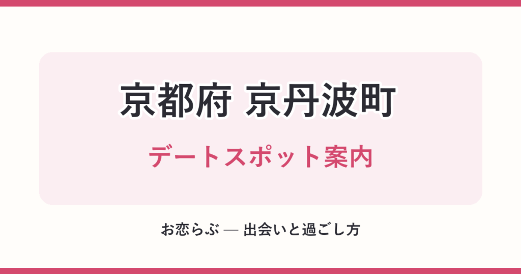 京都府 京丹波町 デートスポット案内