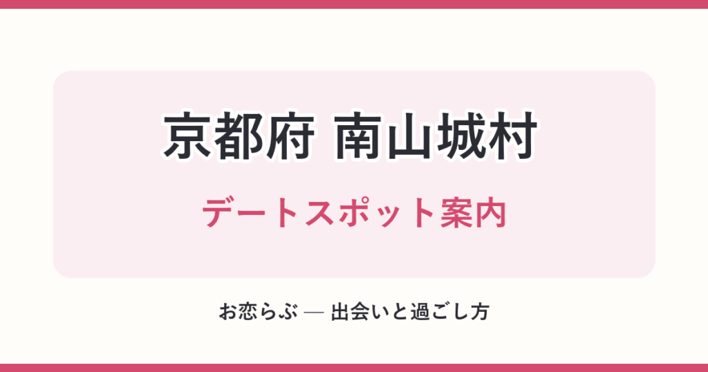京都府 南山城村 デートスポット案内