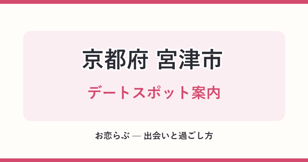 京都府 宮津市 デートスポット案内