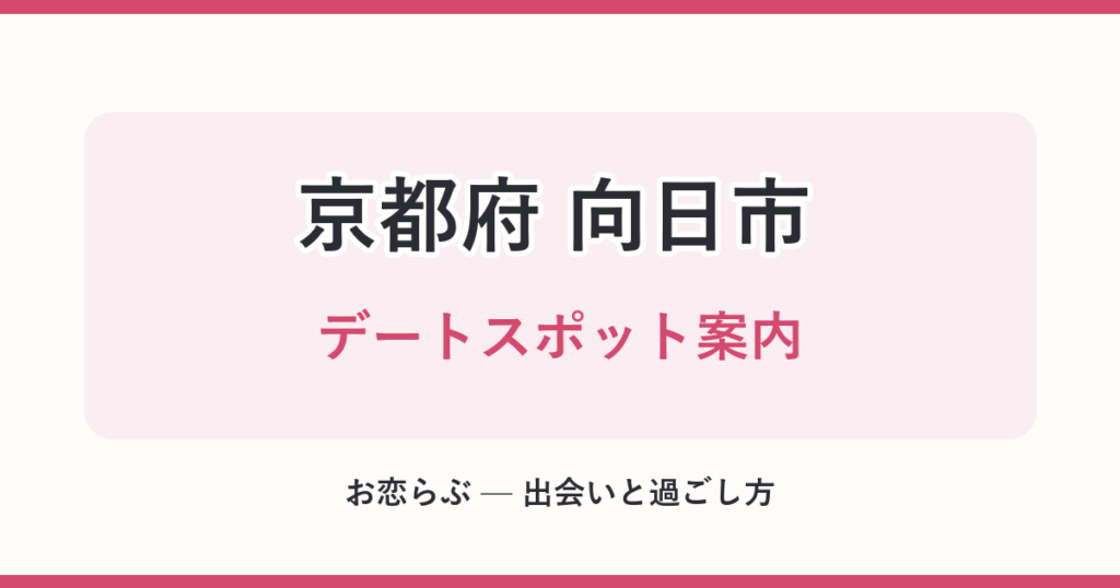 京都府 向日市 デートスポット案内